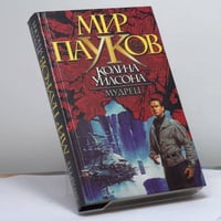 Мудрец