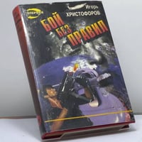 Бой без правил