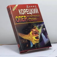 Опер по прозвищу "Старик"