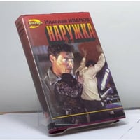 Наружка