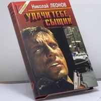 Удачи тебе, сыщик