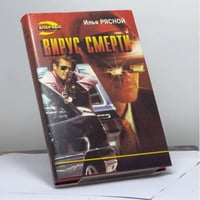 Вирус смерти
