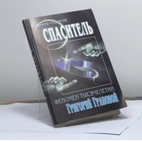 Спаситель — феномен тысячелетий Григорий Грабовой