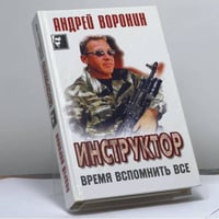 Инструктор. Время вспомнить все