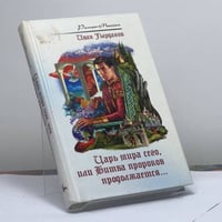 Царь мира сего, или Битва пророков продолжается...