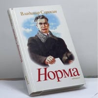 Норма
