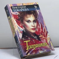 Телохранитель