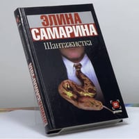 Шантажистка
