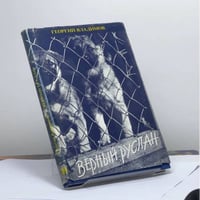 Верный Руслан