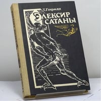 Элексир сатаны