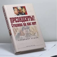 Президенты! Сталина на вас нет