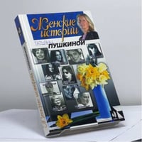 Женские истории Татьяны Пушкиной. Книга вторая