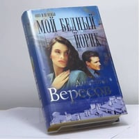 Мой бедный Йорик
