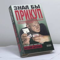 Знал бы прикуп