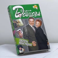 Сволочь ненаглядная