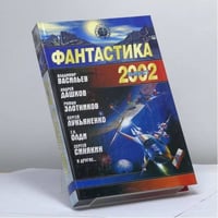 Фантастика 2002. Книга 1
