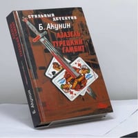 Азазель. Турецкий гамбит