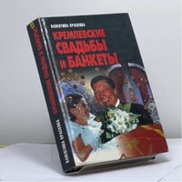 Кремлевские свадьбы и банкеты