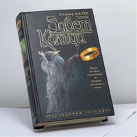 Завет Кольца