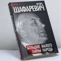 Большая тайна Малого народа