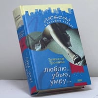 Люблю, убью, умру...