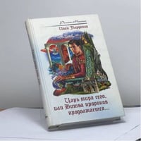 Царь мира сего, или Битва пророков продолжается...