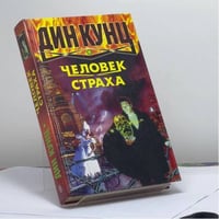 Человек страха