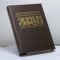 Черная стрела. Алмаз раджи. Странная история доктора Джекила и мистера Хайда