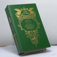 При дворе императрицы Елизаветы Петровны