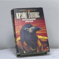 Последний ворон