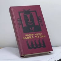 Лавка чудес