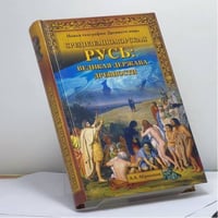 Средиземноморская Русь: Великая держава древности