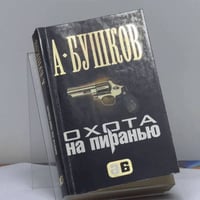 Охота на Пиранью