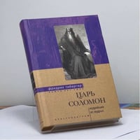 Царь Соломон. Мудрейший из мудрых