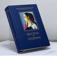 Мастера и шедевры. В 6 томах. Т. 6