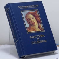 Мастера и шедевры. В 6 томах. Том 1