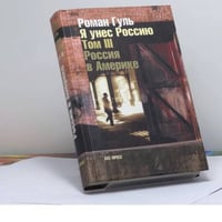 Я унес Россию: Апология эмиграции. Т. III: Россия в Америке