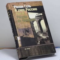 Я унес Россию. Апология эмиграции. Т. II: Россия во Франции
