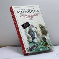 Оборванные нити. Т. 2