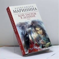 Бой тигров в долине. Том 1