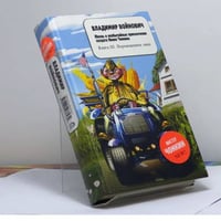 Жизнь и необычайные приключения солдата Ивана Чонкина. Книга III. Перемещенное лицо