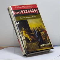 Первый человек в Риме. Том 1