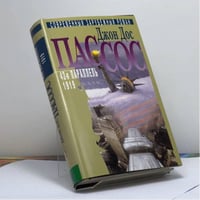 Джон Дос Пассос. Собрание сочинений. В 3 т. Т. 2. 42-я параллель. 1919