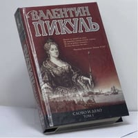 Слово и дело. Книга первая