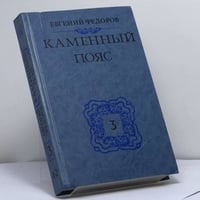 Каменный Пояс. Кн. 3. Хозяин Каменных гор. Ч. 1—2