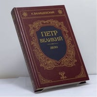 Петр Великий. Книга третья. Дело