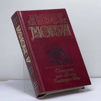 Андре Моруа. Собрание сочинений. В 5-ти томах. Том 2. Олимпио, или Жизнь Виктора Гюго