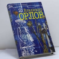 Владимир Орлов. Собрание сочинений. В 6 т. Т. 2. Происшествие в Никольском. Рассказы