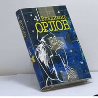 Владимир Орлов. Собрание сочинений: В 6 т. Т. 4: Аптекарь