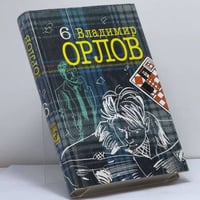 Владимир Орлов. Собрание сочинений: В 6 т. Т. 6: Бубновый валет